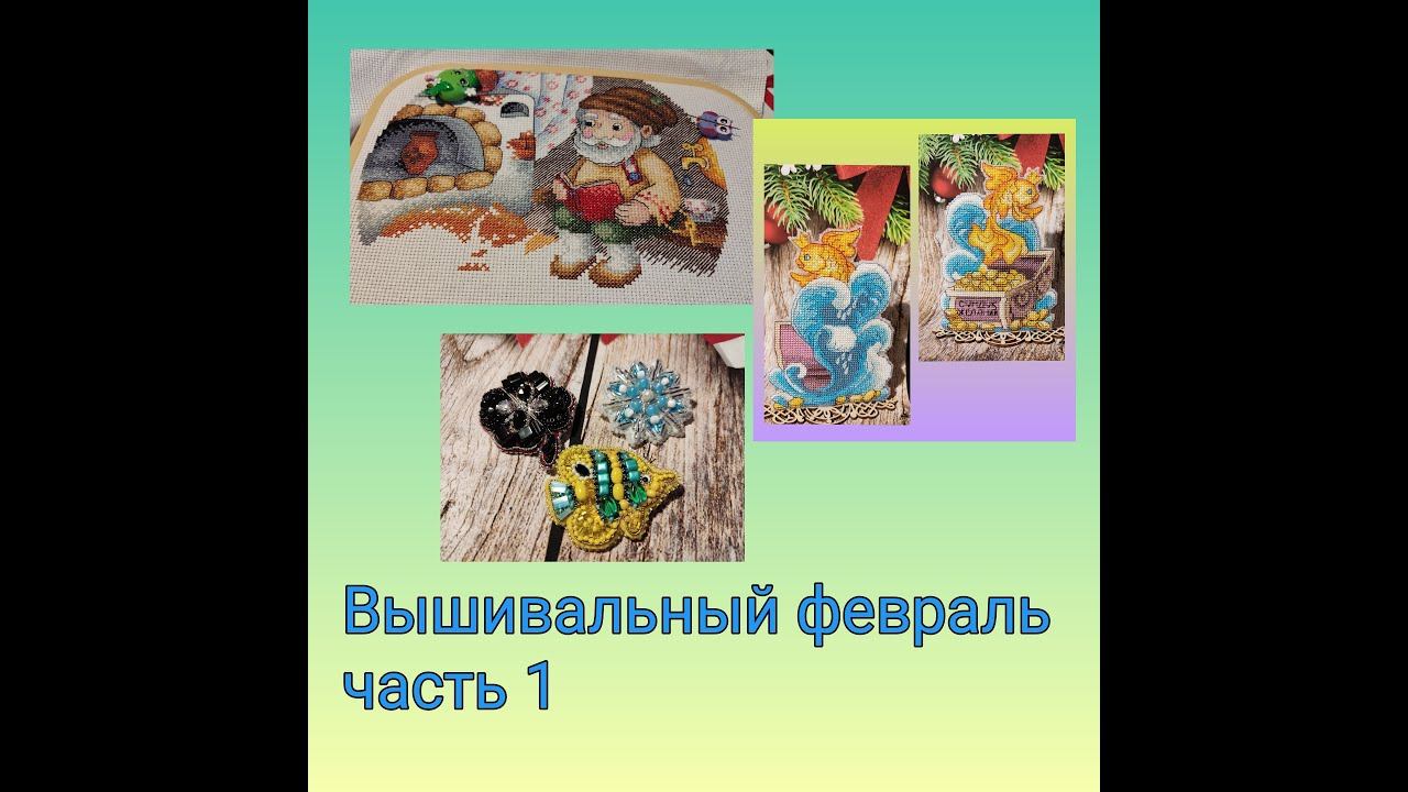 Вышивальный февраль смотреть онлайн