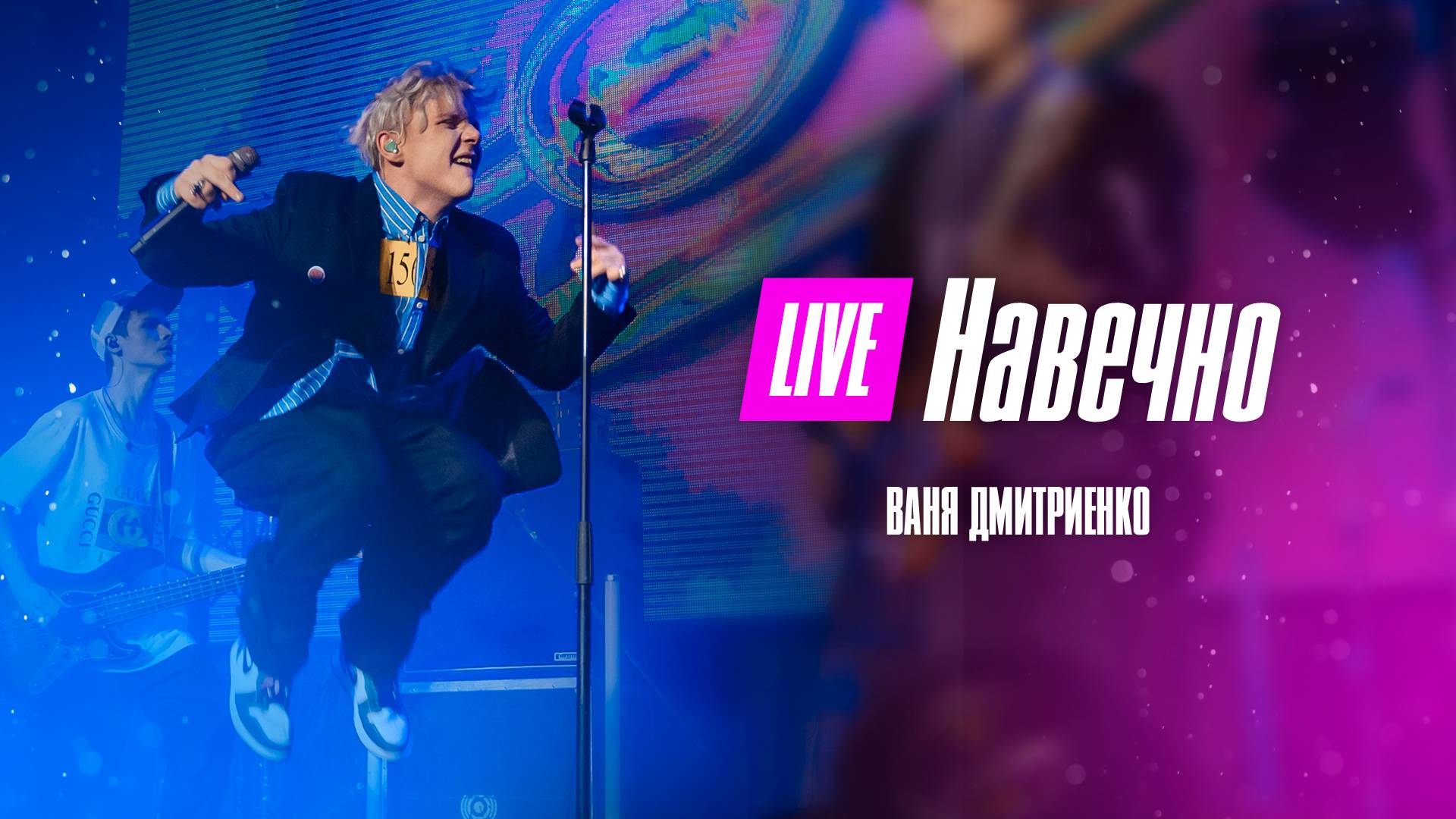 Ваня Дмитриенко - Навечно  (Москва  20.02.2022)