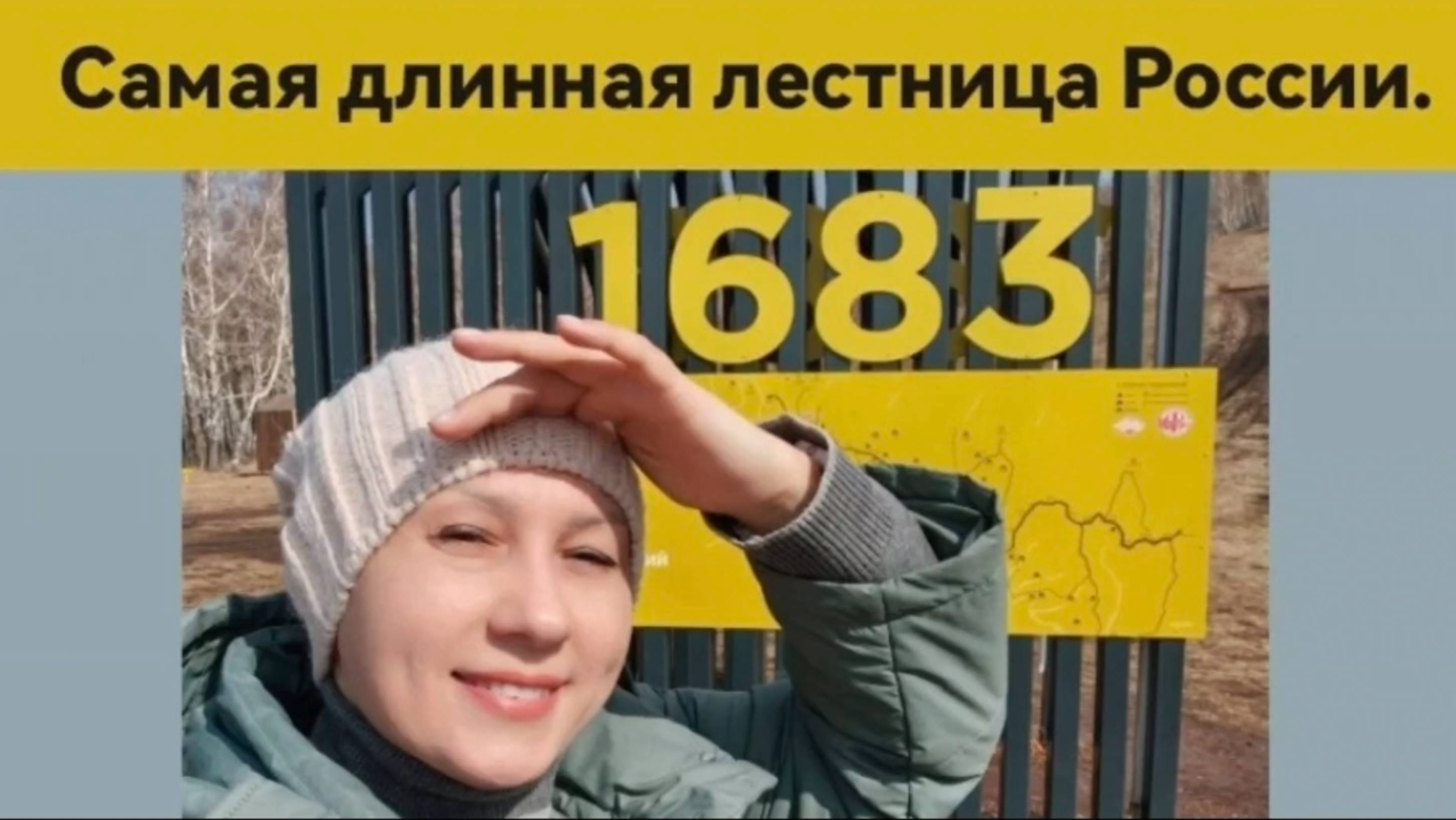 Самая длинная лестница России в 1683 ступени, Торгашинская лестница