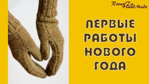 ВЯЗАНИЕ В НОВОМ ГОДУ. ПЕРВЫЕ ГОТОВЫЕ РАБОТЫ И ПРОЦЕСС (архив 16.01.2018)