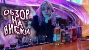 ОБЗОР НА ВИСКИ