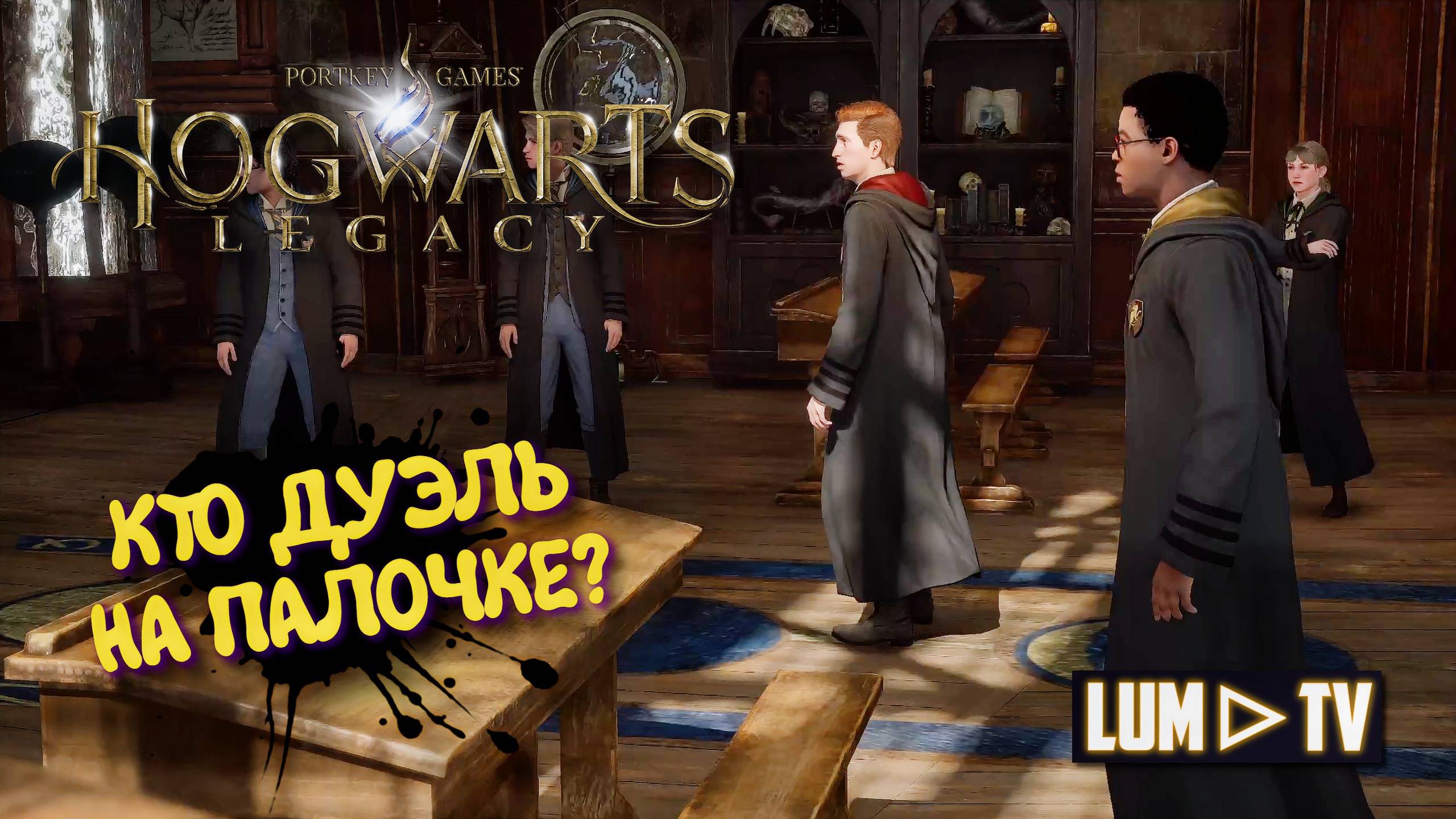HOGWARTS LEGACY РУССКАЯ ОЗВУЧКА 2025 ᐅ ХОГВАРТС НАСЛЕДИЕ ПРОХОЖДЕНИЕ С ДЕВУШКОЙ