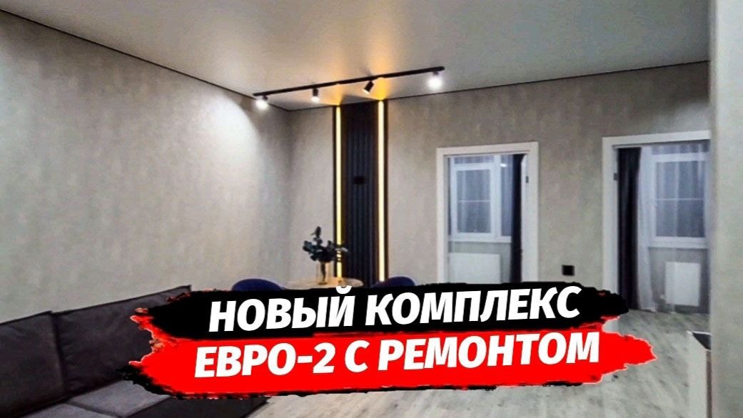 Евро-2 с ремонтом в Краснодаре. Купить квартиру с ремонтом в Краснодаре