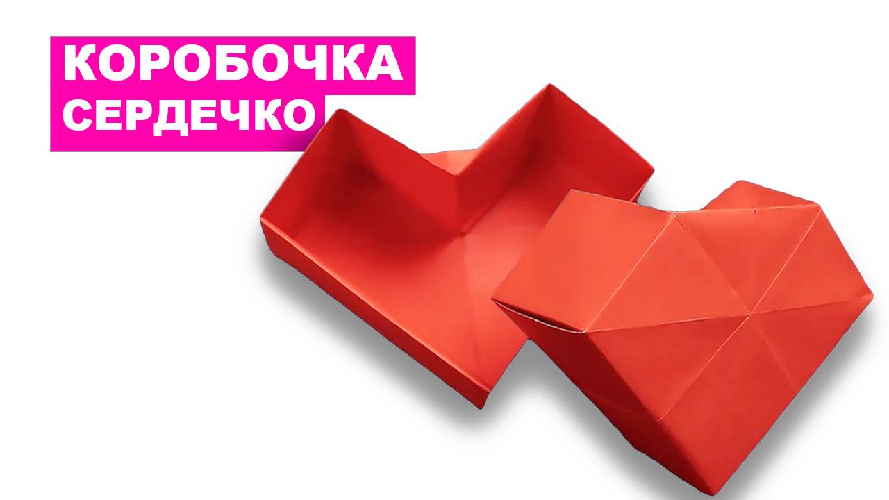 Как сделать Коробочку Сердечко из бумаги. Оригами коробка в виде сердца своими руками