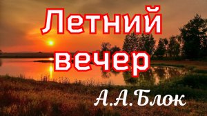 Летний вечер Блок А.А. 1898г.