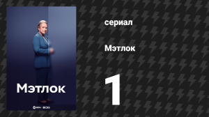 Мэтлок 1 серия «Пилот» (сериал, 2024)