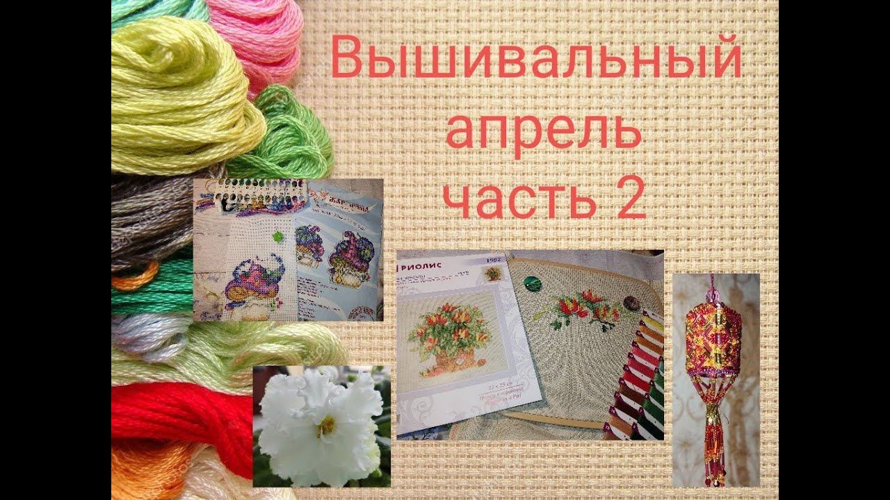 Вышивальный апрель, часть 2 смотреть онлайн
