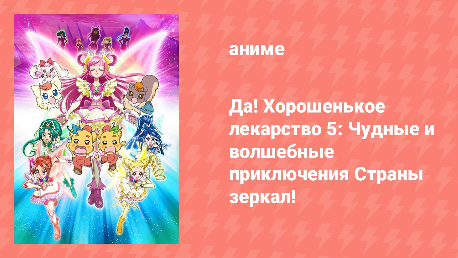 Да! Хорошенькое лекарство 5: Чудные и волшебные приключения Страны зеркал! (аниме, 2007)