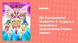 Да! Хорошенькое лекарство 5: Чудные и волшебные приключения Страны зеркал! (аниме, 2007)