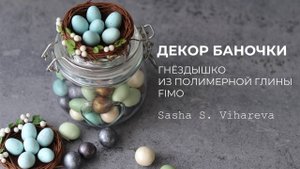 Мастер-класс: декор баночки гнездышко из полимерной глины ФИМО!