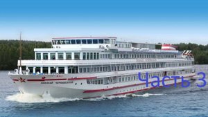 Теплоход Николай Чернышевский часть 3.