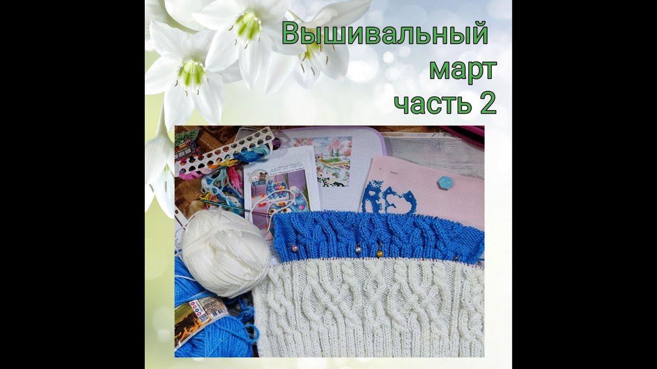 2024 Вышивальный март, часть 2 смотреть онлайн