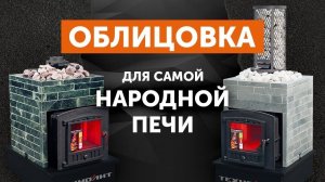 Облицовки Оптима для чугунной банной печи ТехноЛит Искандер 18 и 25