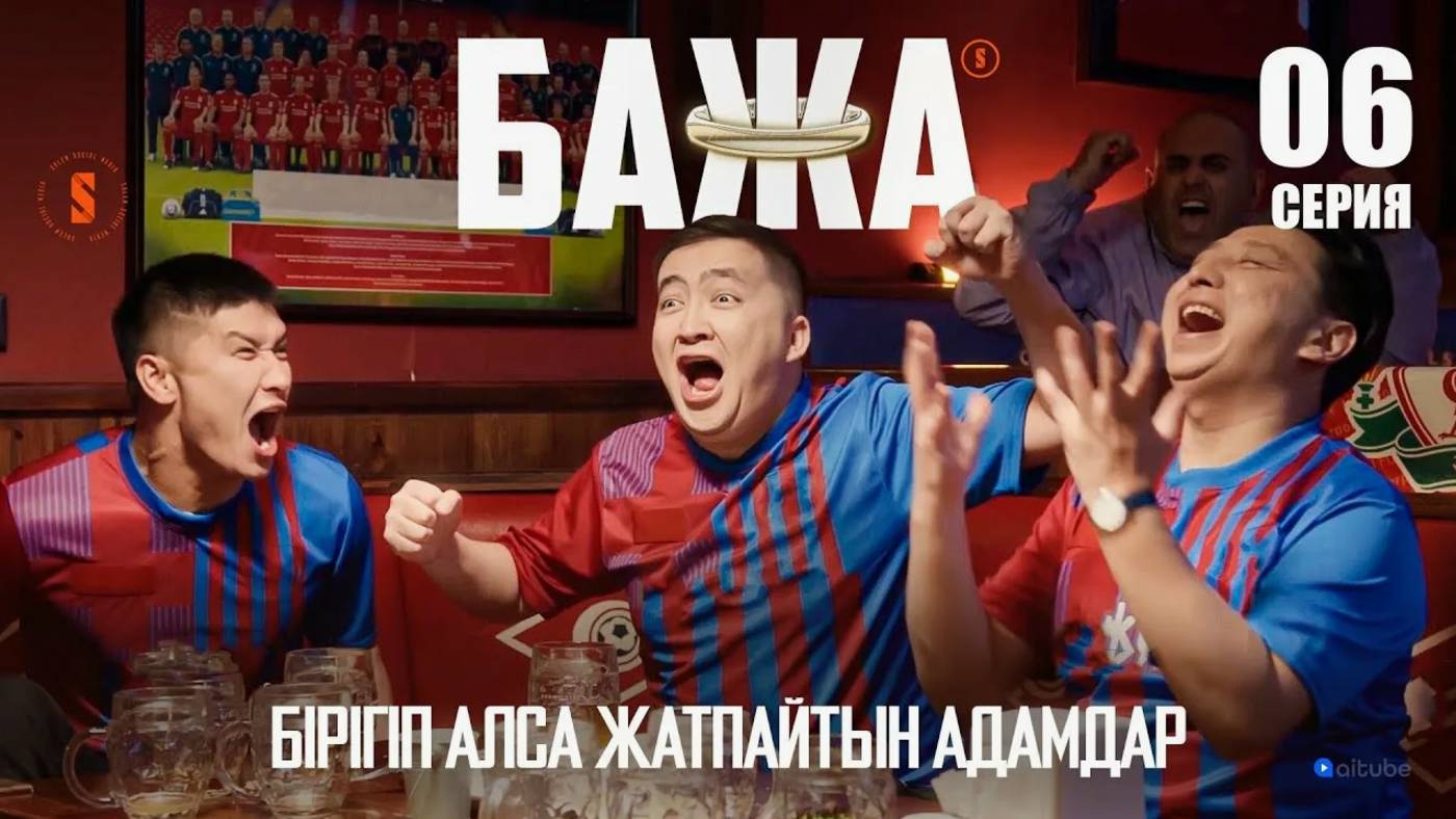 БАЖА (Бажа, кешке футбол көрмедік па?!) 6 серия