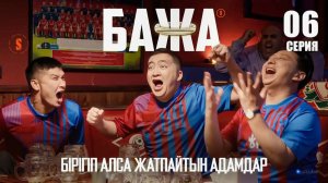 БАЖА (Бажа, кешке футбол көрмедік па?!) 6 серия