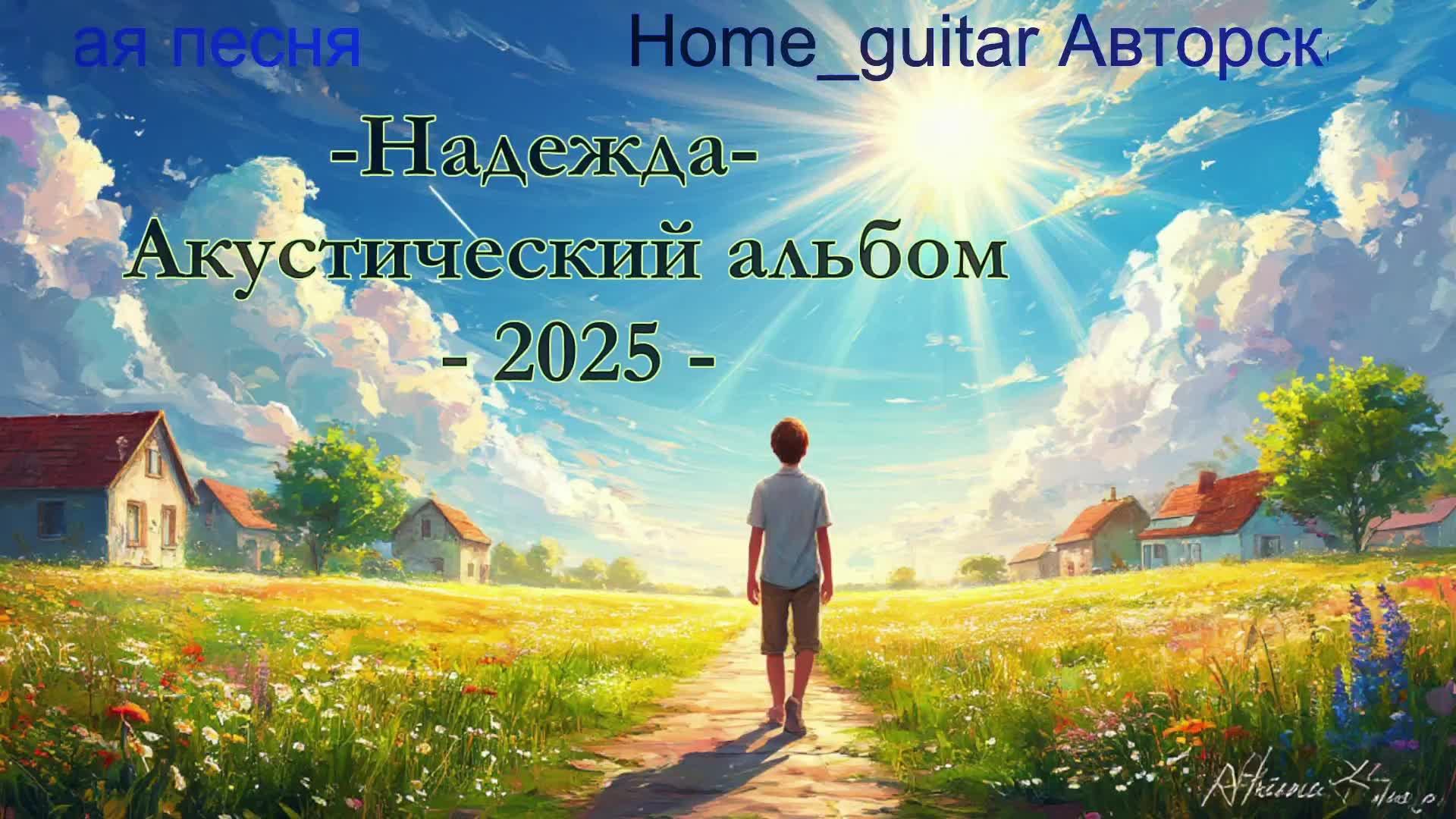 Надежда -акустический альбом - 2025г. смотреть онлайн