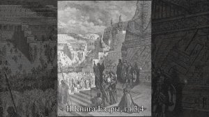 II Книга Ездры, гл. 3,4