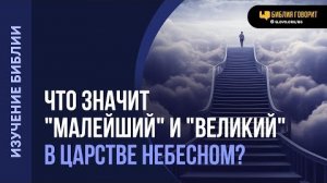 Что значит «малейший» и «великий» в Царстве Небесном? | "Библия говорит" Алексей Коломийцев