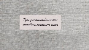 Три разновидности стебельчатого шва