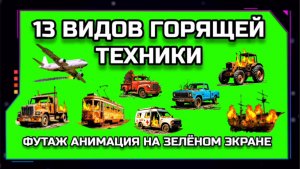 ГОРЯЩАЯ ТЕХНИКА видео GREEN SCREEN футаж. ХРОМАКЕЙ АНИМАЦИЯ на зелёном экране.
