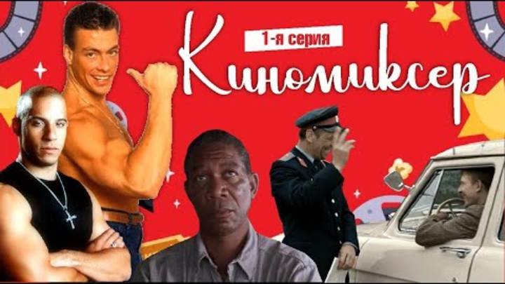 Киномиксер
