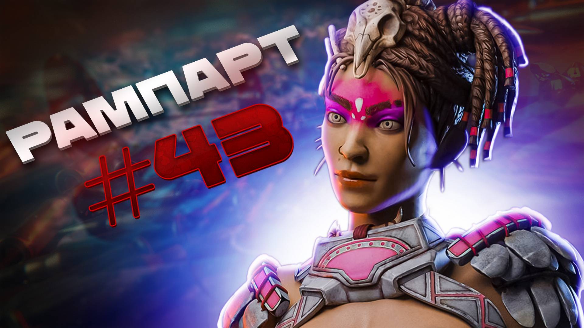 Афигенная Рампарт забирает ТОП 1 в Apex Legends 21 сезон#43