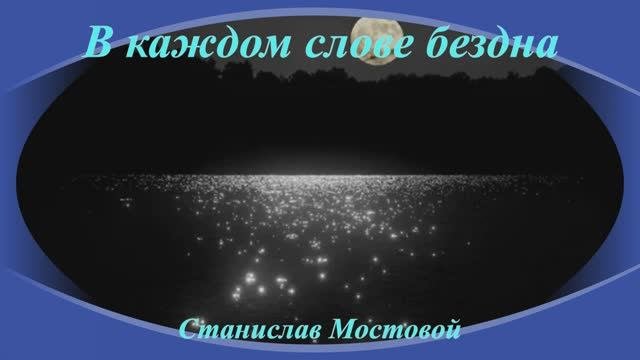 В каждом слове бездна