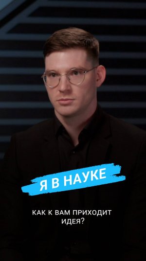 🧠 Откуда учёные берут свои гениальные идеи?

Спойлер: не из космоса. 9 серия — уже скоро 🚀