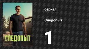 Следопыт 1 сезон 1 серия «Кламат-Фолс» (сериал, 2024)