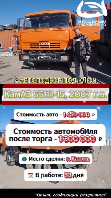 Закрыт очередной ПОДБОР ПОД КЛЮЧ для Дениса из г. Нижнекамска - КамАЗ 55111-15, 2007 г.в.🔥 #камаз