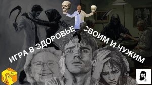 Врач и пациент - игра в здоровье или игра со смертью?