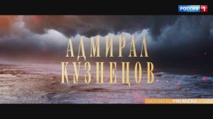 «Адмирал Кузнецов» - Телепремьера с 14 апреля на канале Россия