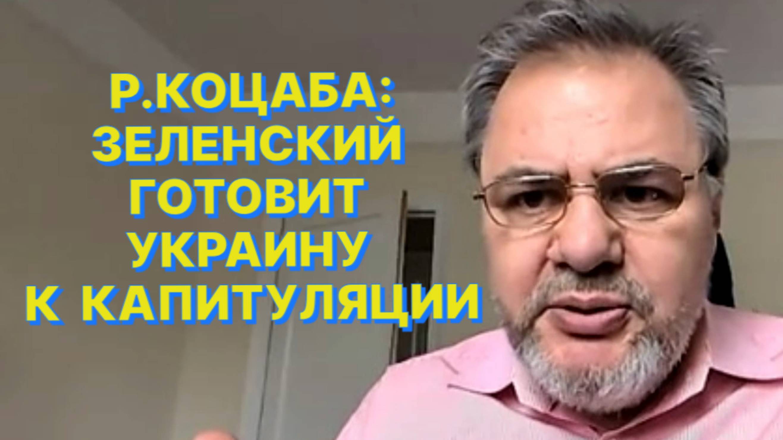 Р.КОЦАБА: После выборов на Украине может возникнуть диктатура еще хуже, чем при Зеленском