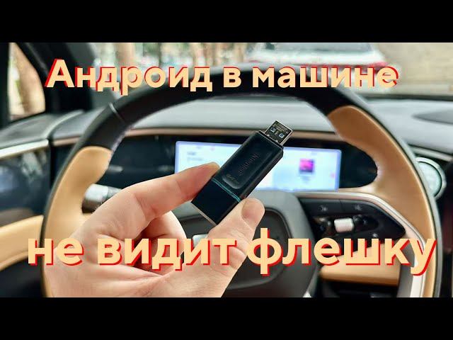 Почему флешка не читается в Android магнитоле авто? Топ причин и СРОЧНОЕ решение! ⚡ смотреть онлайн