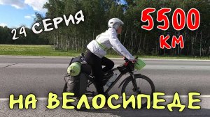 Рязань - Владивосток Первый этап велопутешествия. 24 серия. Въехали в Новосибирская область