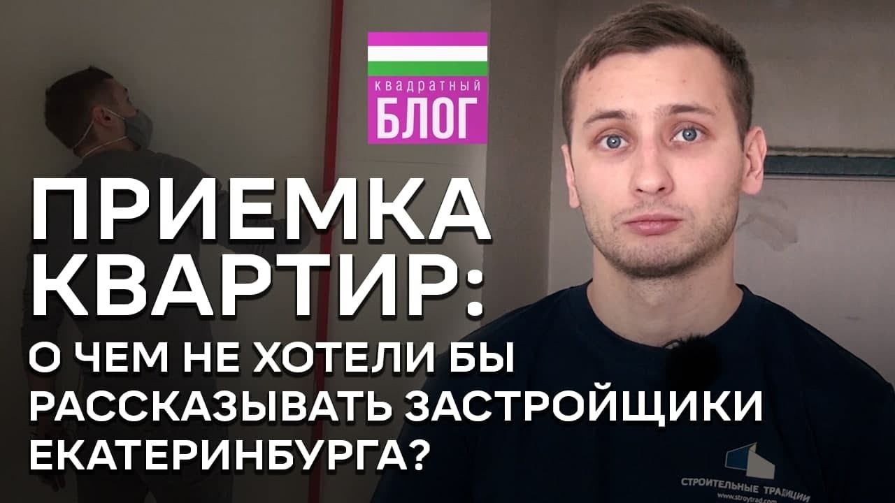 Приемка квартир: о чем не хотели бы рассказывать застройщики Екатеринбурга?