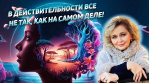 В действительности всё не так, как на самом деле! Яна Корнилова