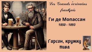 Ги де Мопассан Гарсон, Кружку пива! (Видео)