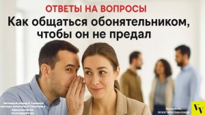 Как общаться с обонятельником, чтобы он не предал