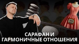 Как построить с клиентом гармоничные и счастливые отношения? Залог сарафанного радио.