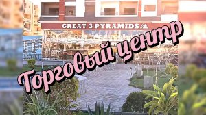 3 Пирамиды Торговый центр в Хургаде Египет