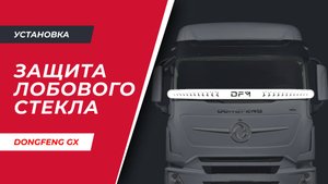 Установка защиты лобового стекла на DongFeng GX520 (арт. DF001-2)