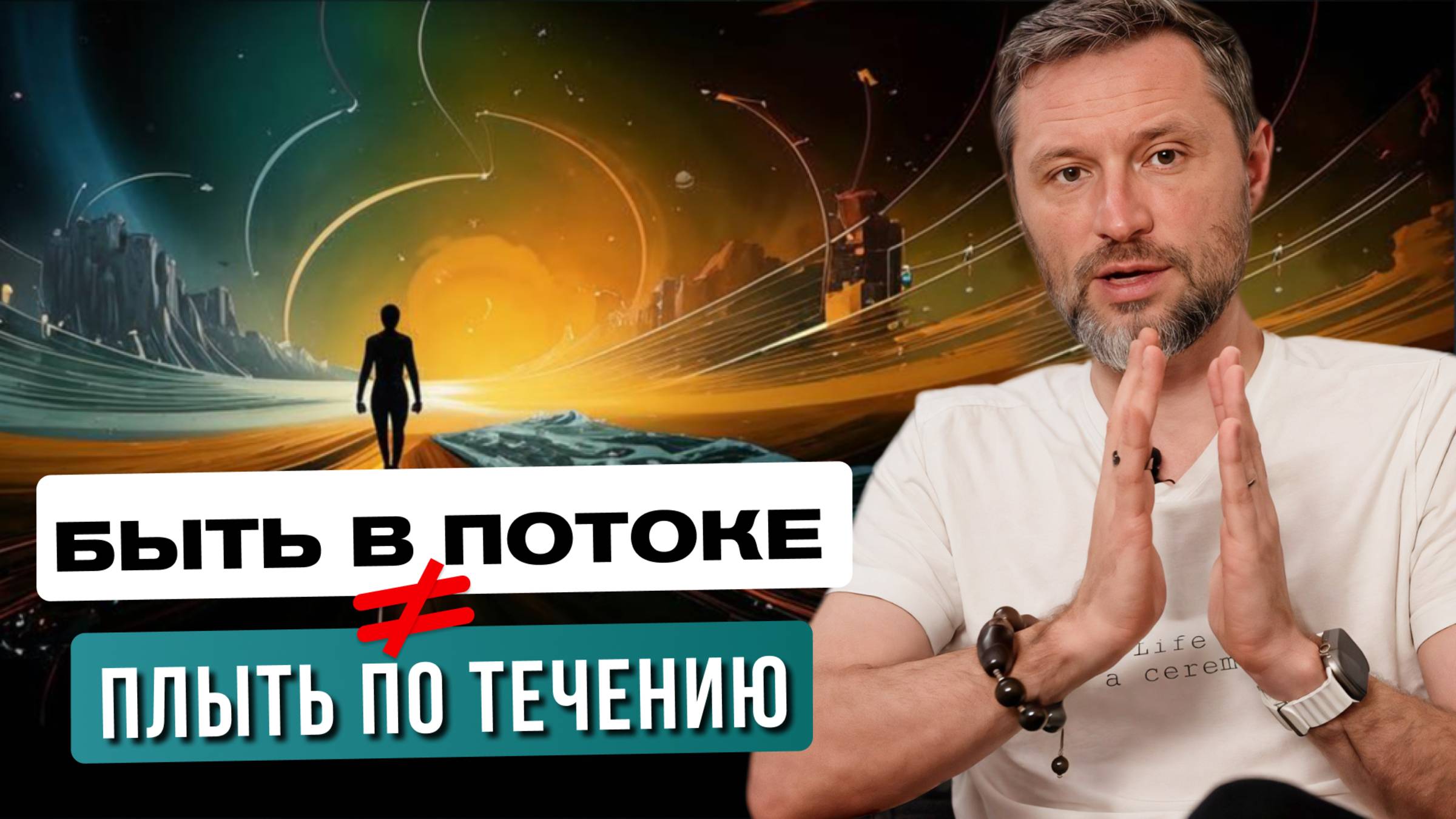 Взгляд учёного на СОСТОЯНИЕ ПОТОКА. Зачем к нему стремиться и как достичь?