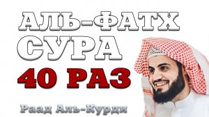 Сура "Аль-Фатх" 40 РАЗ