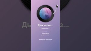 Дым иллюзий