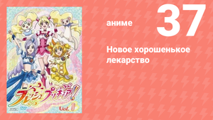 Новое хорошенькое лекарство 37 серия (аниме-сериал, 2009)