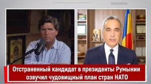 Отстраненный кандидат в президенты Румынии озвучил чудовищный план стран НАТО