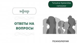 Ответы на вопросы. Эфир