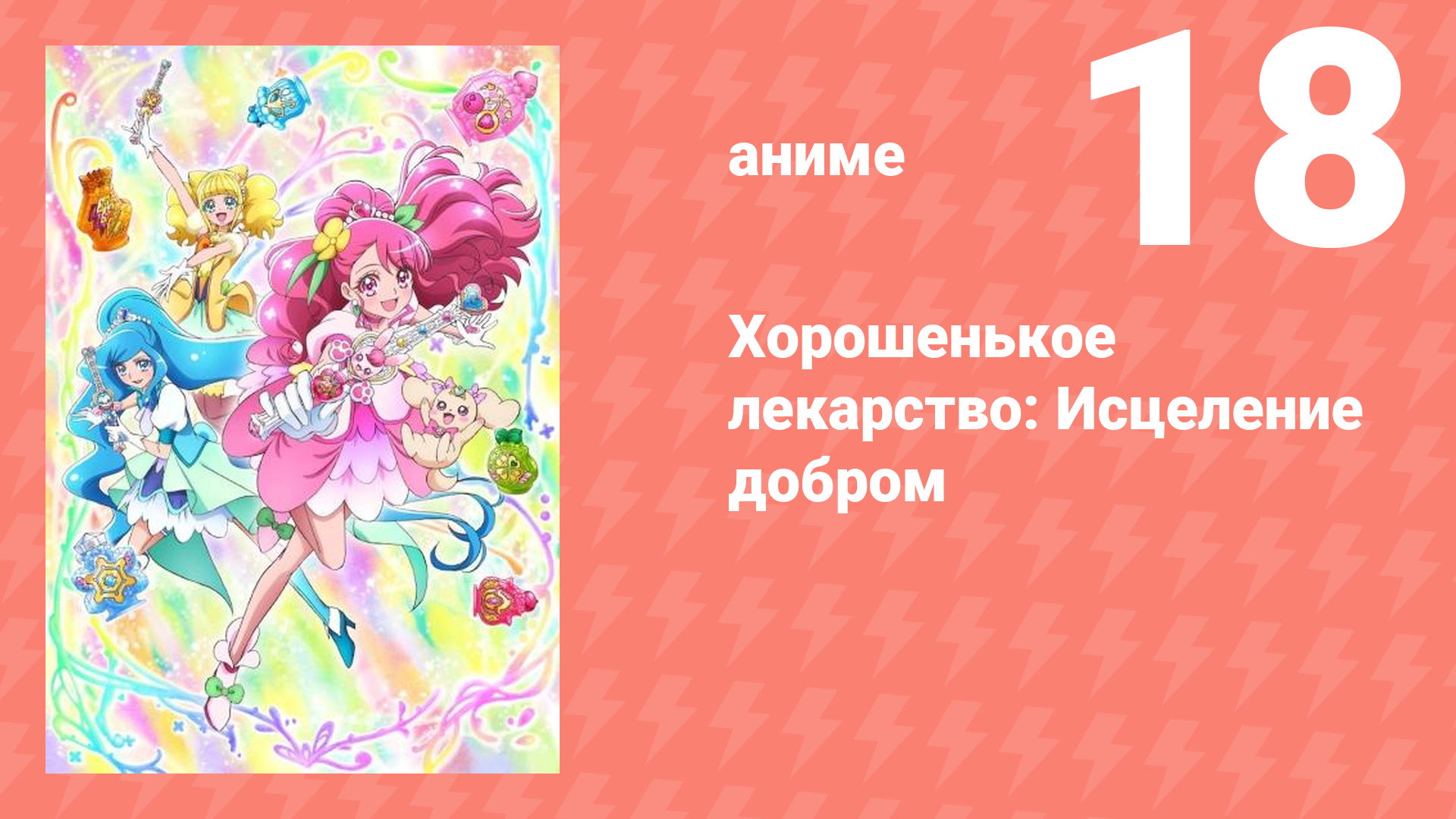 Хорошенькое лекарство: Исцеление добром 18 серия (аниме-сериал, 2020)