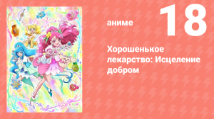 Хорошенькое лекарство: Исцеление добром 18 серия (аниме-сериал, 2020)